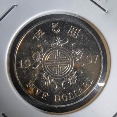 沼泽如烟--第1034场 - 香港1997年五元纪念币