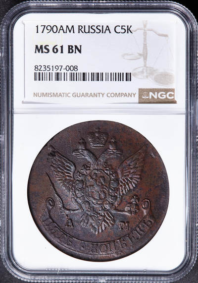 【俄甄集藏】2026年(050)04-01星期三 晚 19:30 全场包邮 - 沙俄1790年叶卡捷琳娜二世AM厂5戈比大铜币，NGC MS61，巧克力包浆，细节犀利，打制周正