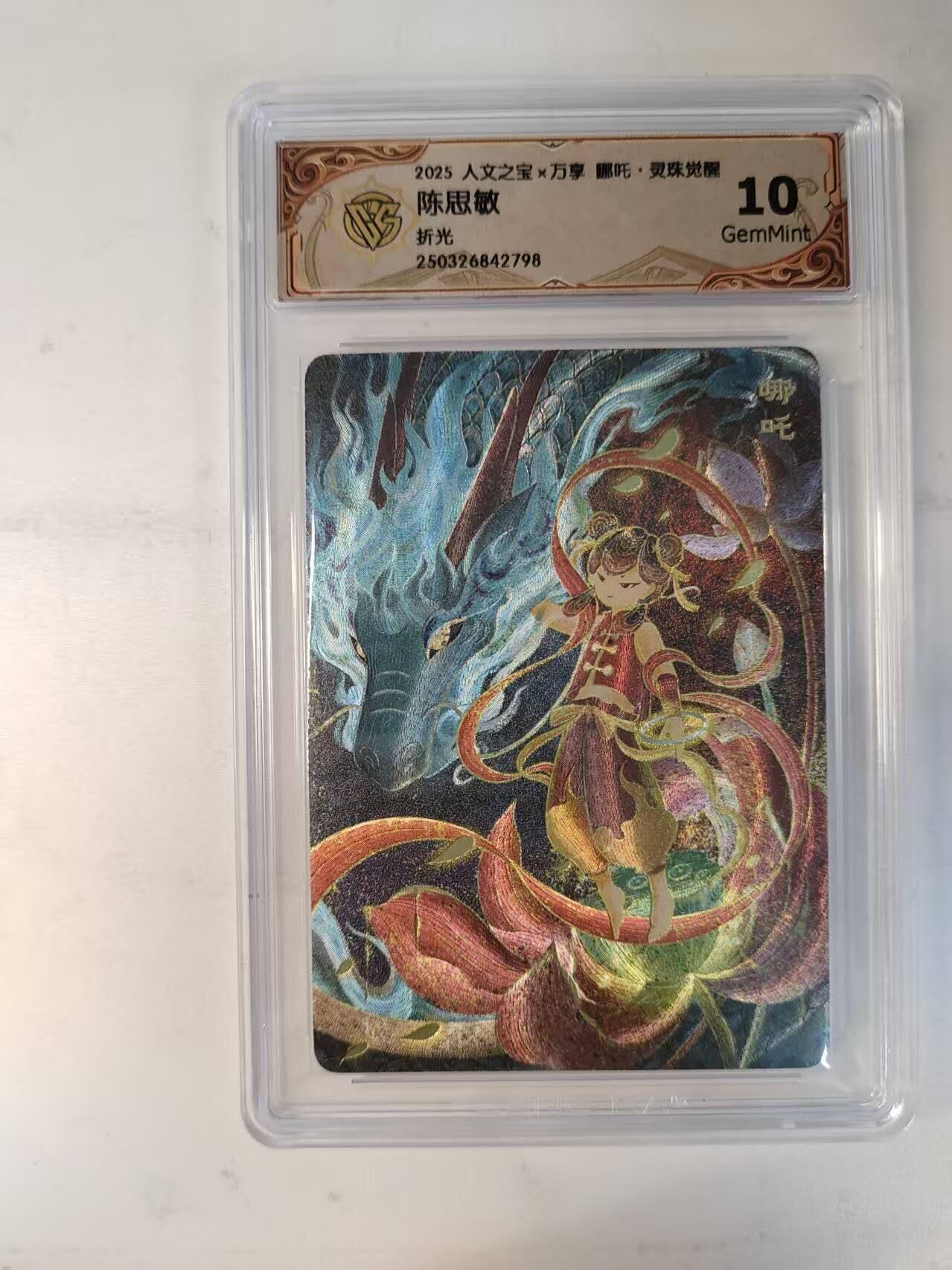 龙虎卡牌-八零场，奇点炸场！！（满200元包邮，无佣金，每周六结拍，欢迎送拍） 粗闪评级卡 万享 灵珠觉醒 陈思敏 - 哪吒 10G