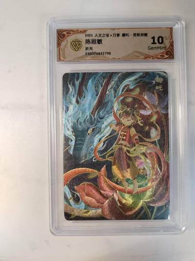 龙虎卡牌-八零场，奇点炸场！！（满200元包邮，无佣金，每周六结拍，欢迎送拍） - 粗闪评级卡 万享 灵珠觉醒 陈思敏 - 哪吒 10G