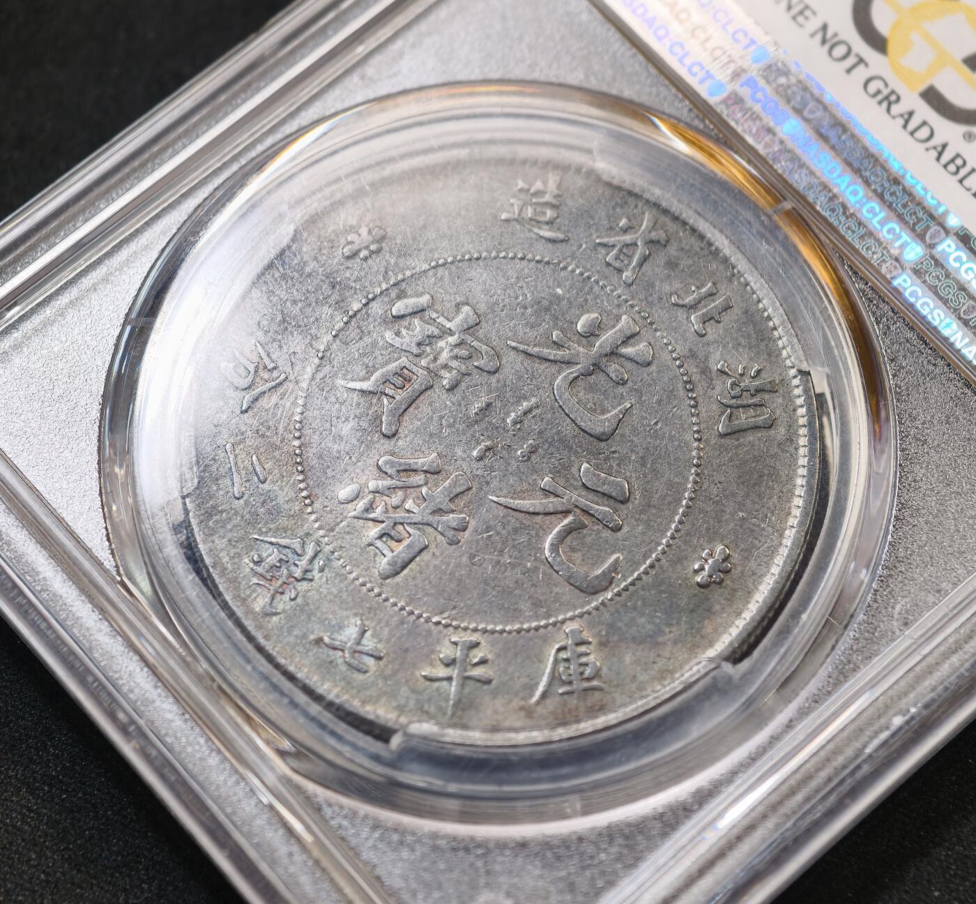 “方寸甄品”甄品场，甄臻铺-世界币章拍卖（第57期，直播拍卖），送拍享返佣金等优惠多多 PCGS-VFD 评级湖北省造光绪元宝龙洋一枚，大老黑包浆