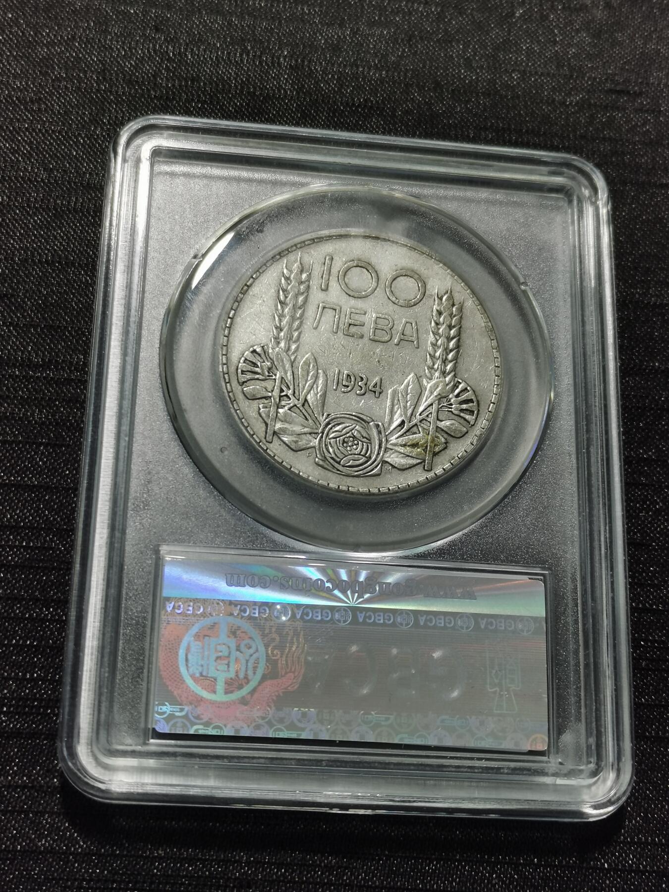 天下钱庄专场欢迎参拍 保加利亚100列弗银币