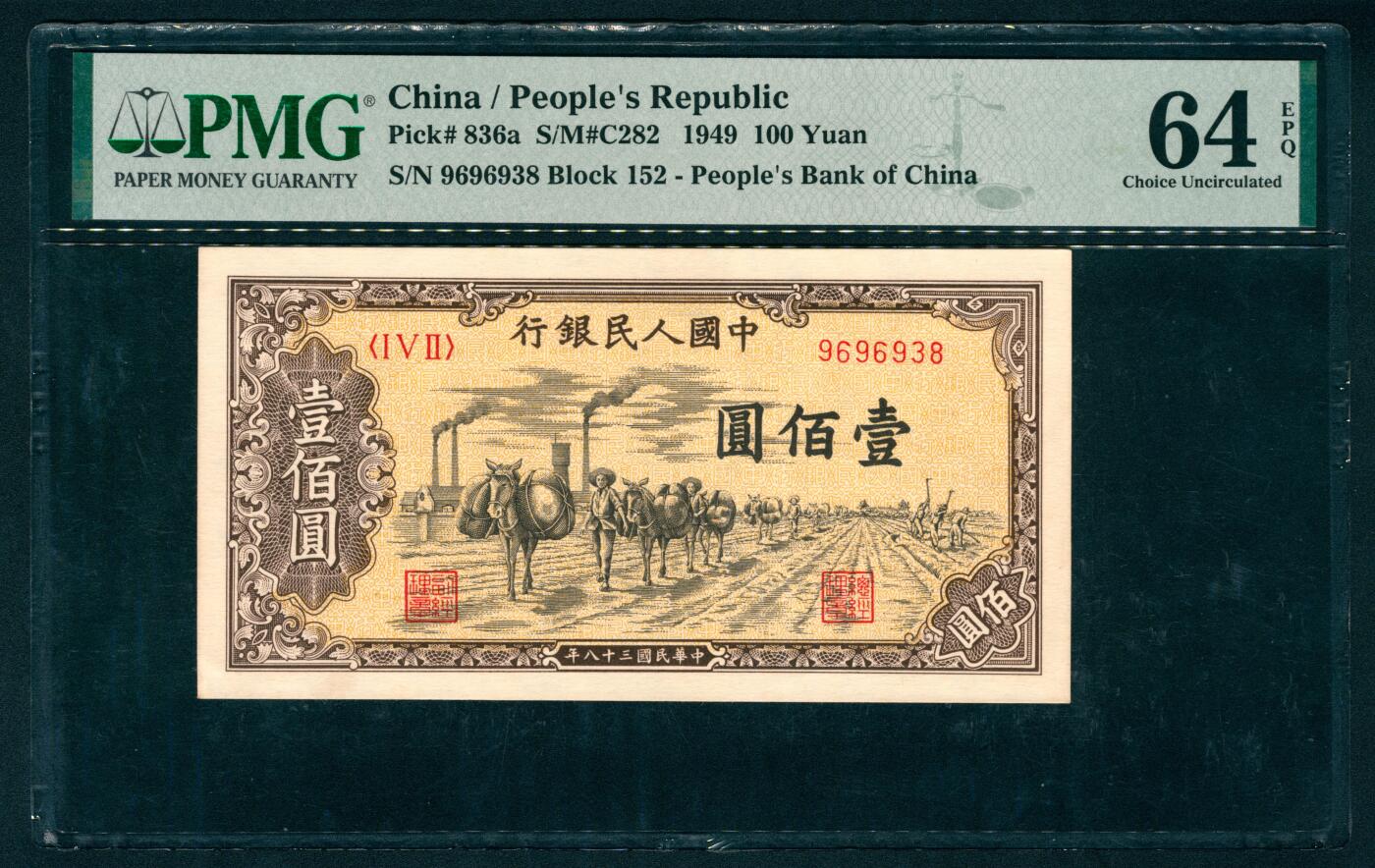 上海炎玺拍卖 玺藏千秋 第一版人民币驼运壹百圆