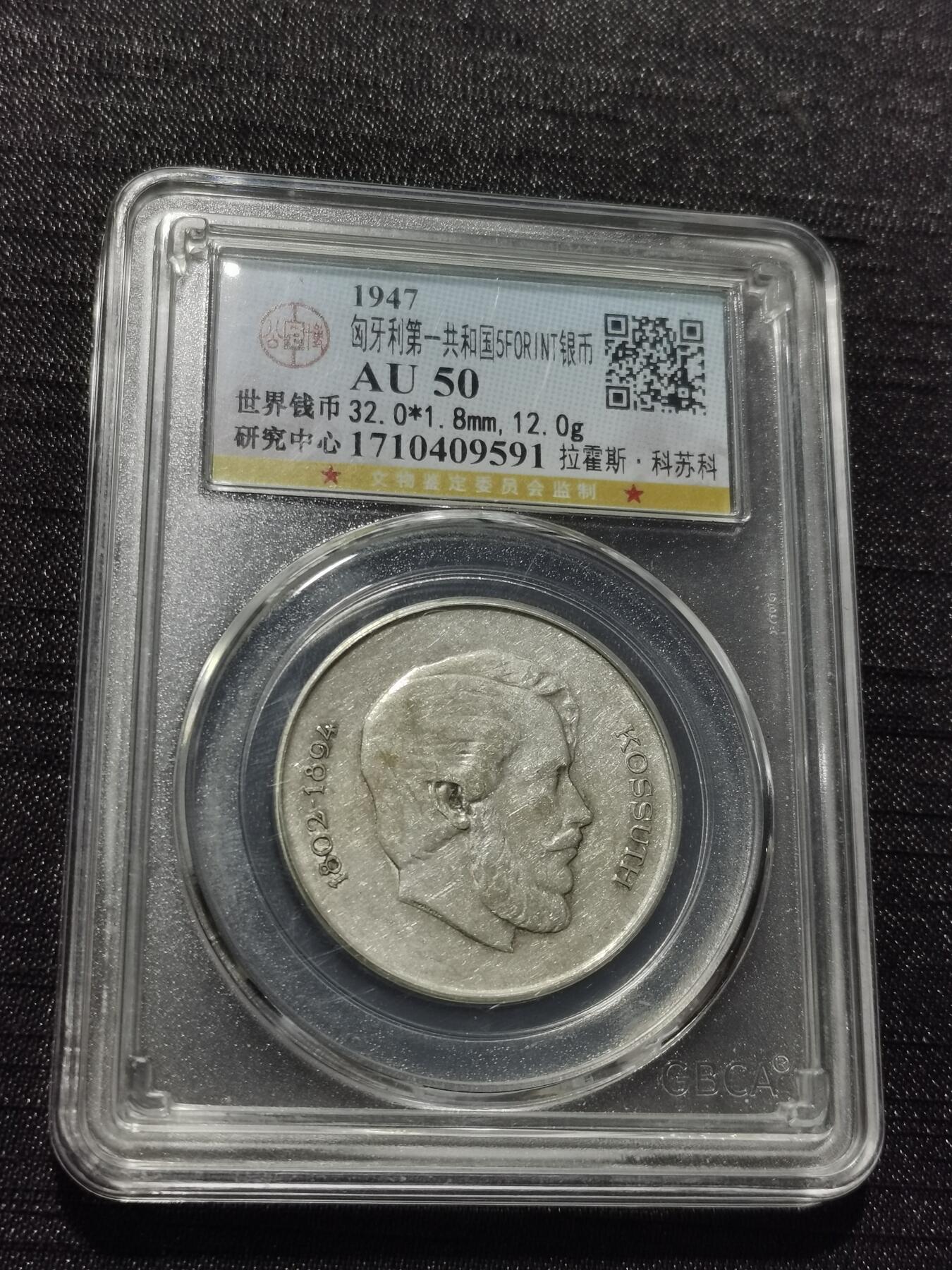 天下钱庄专场欢迎参拍 匈牙利5福林银币