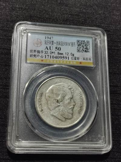 天下钱庄专场欢迎参拍 - 匈牙利5福林银币