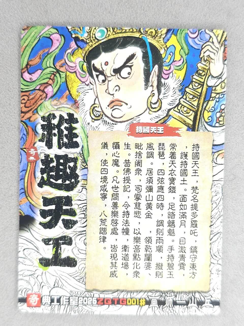 龙虎卡牌-八零场，奇点炸场！！（满200元包邮，无佣金，每周六结拍，欢迎送拍） 粗闪 奇点 稚趣天工 山丘 - 持国天王 (绿 兑换卡)