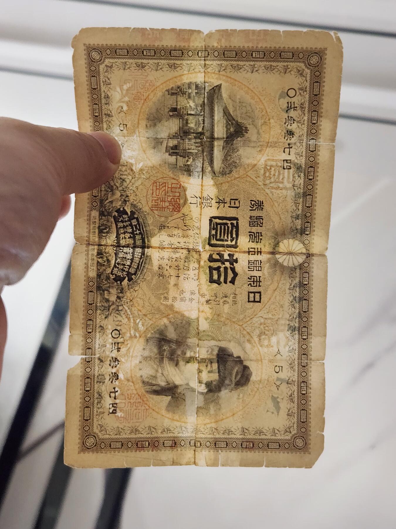 3月27号晚上8点 外国纸币自动截拍第46场 日本银行兑换券 明治32年 猪币 甲券 1899年10元 数字版 有裂有揭薄 基本完整 极少