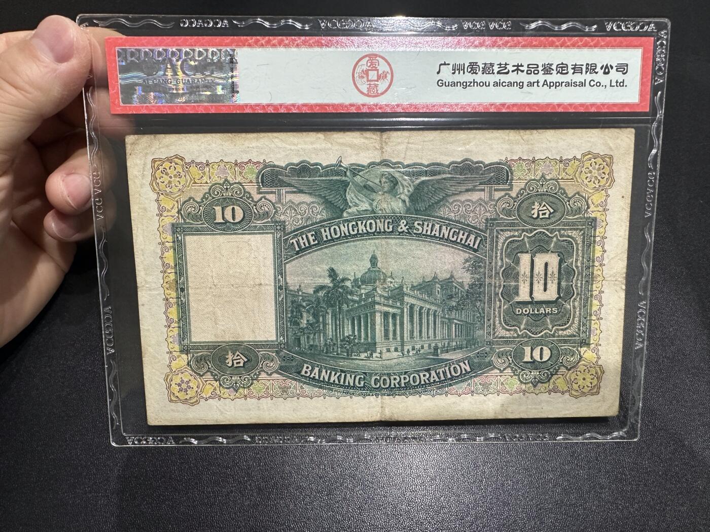 《外钞收藏家》第六百二十一期（精选场）（长期征集拍品、欢迎藏友们联系合作） 1941年香港汇丰银行10元 大棉胎 爱藏30分 尾413