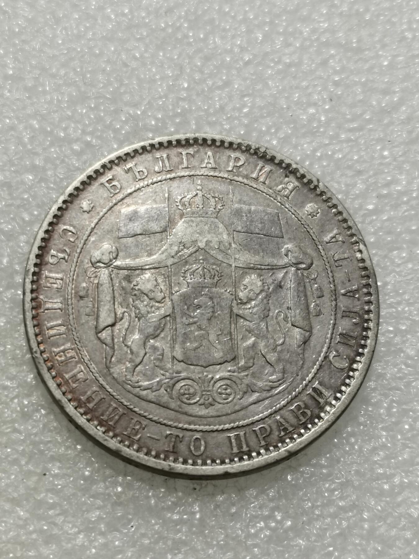 天下钱庄专场欢迎参拍 保加利亚5列弗银币