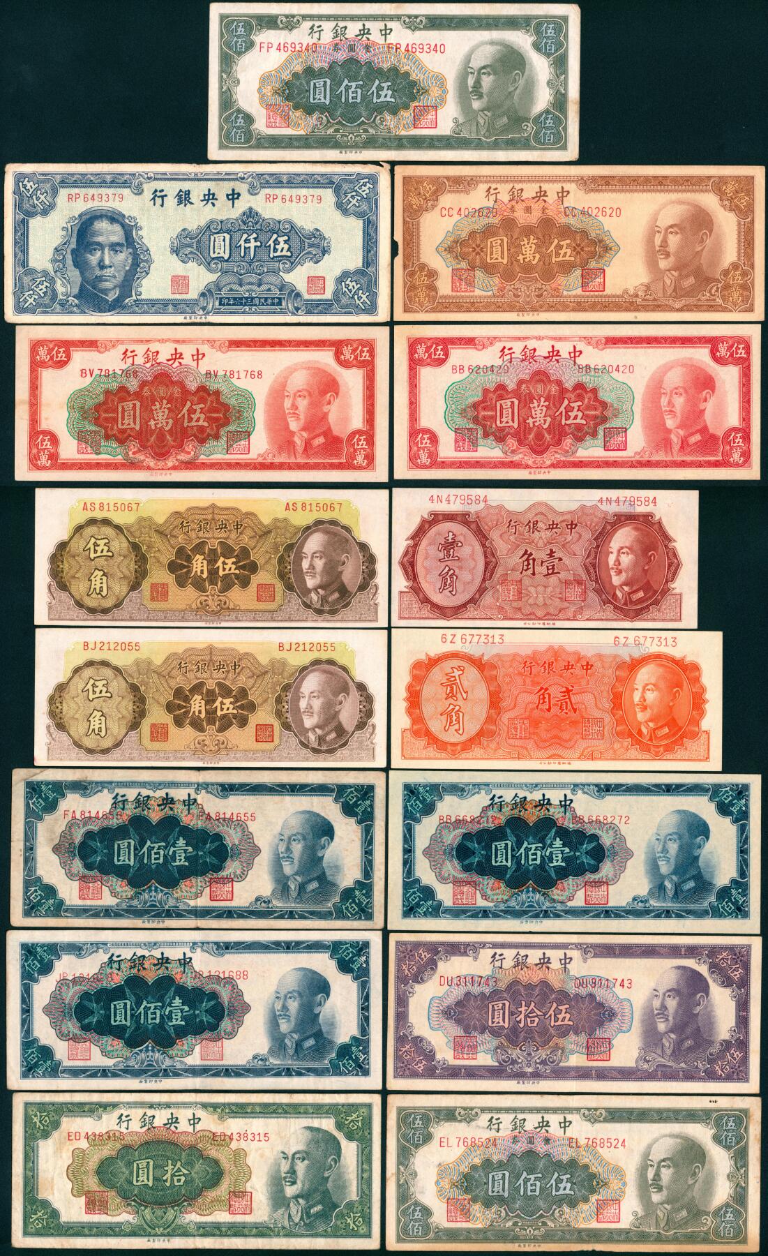 上海炎玺拍卖 玺藏千秋 中央银行各种面额一组15枚