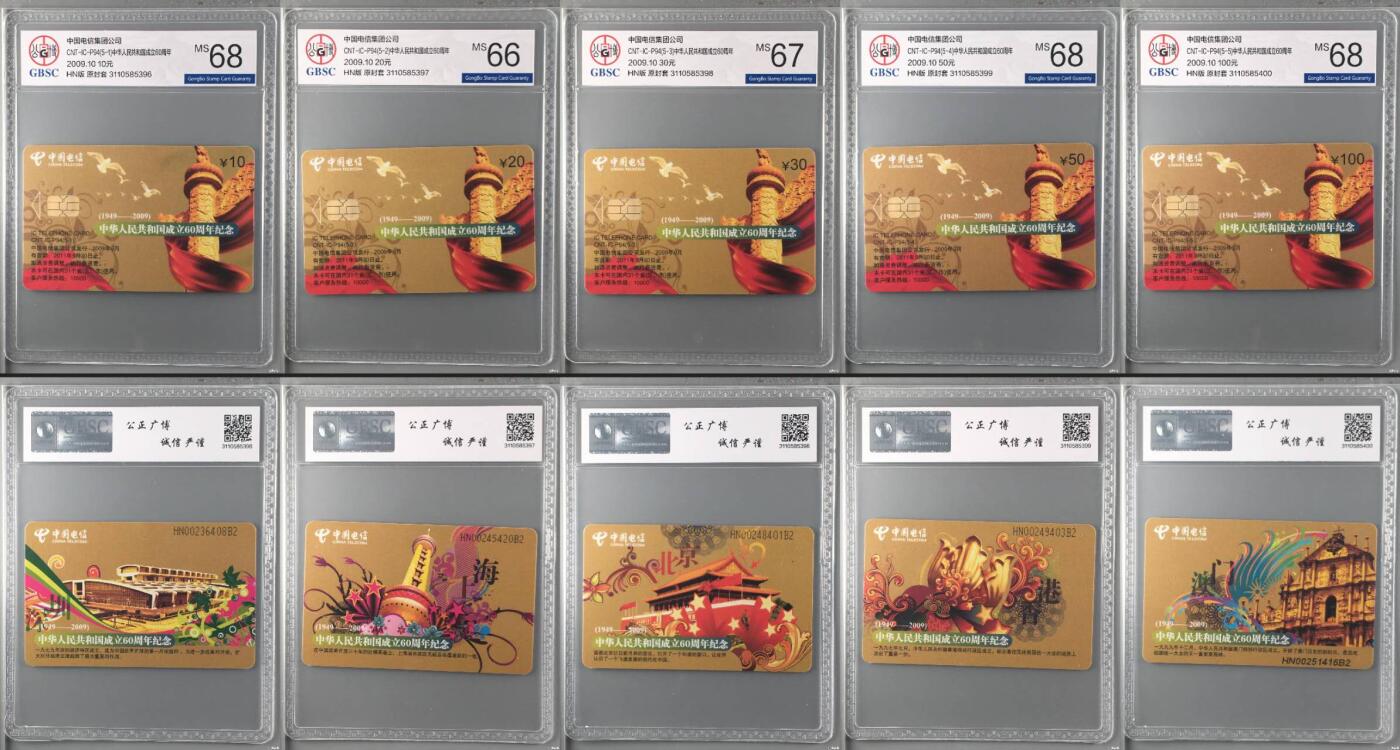 【琪哥网】评级磁卡综合场(137） 【公博66-68】IC卡建国60周年