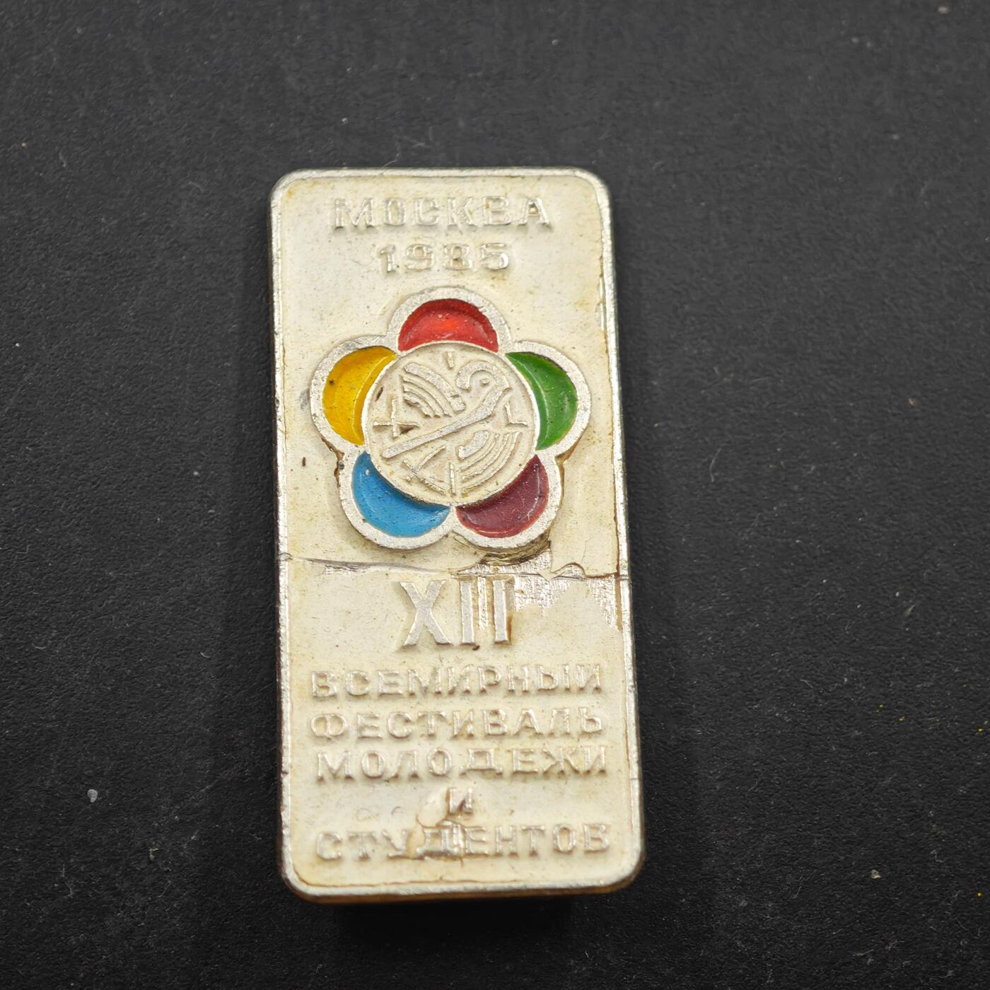 3月28日结束，精品成斌徽章钱币专场（明天继续更新） 苏联第12届世界青年与学生联欢节纪念章