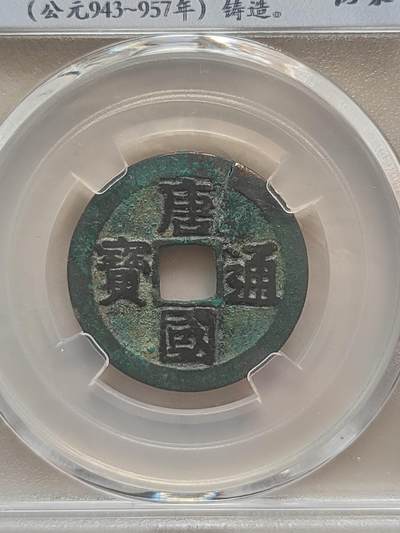 唐国通宝真书（坊泉） - 唐国通宝真书（坊泉）