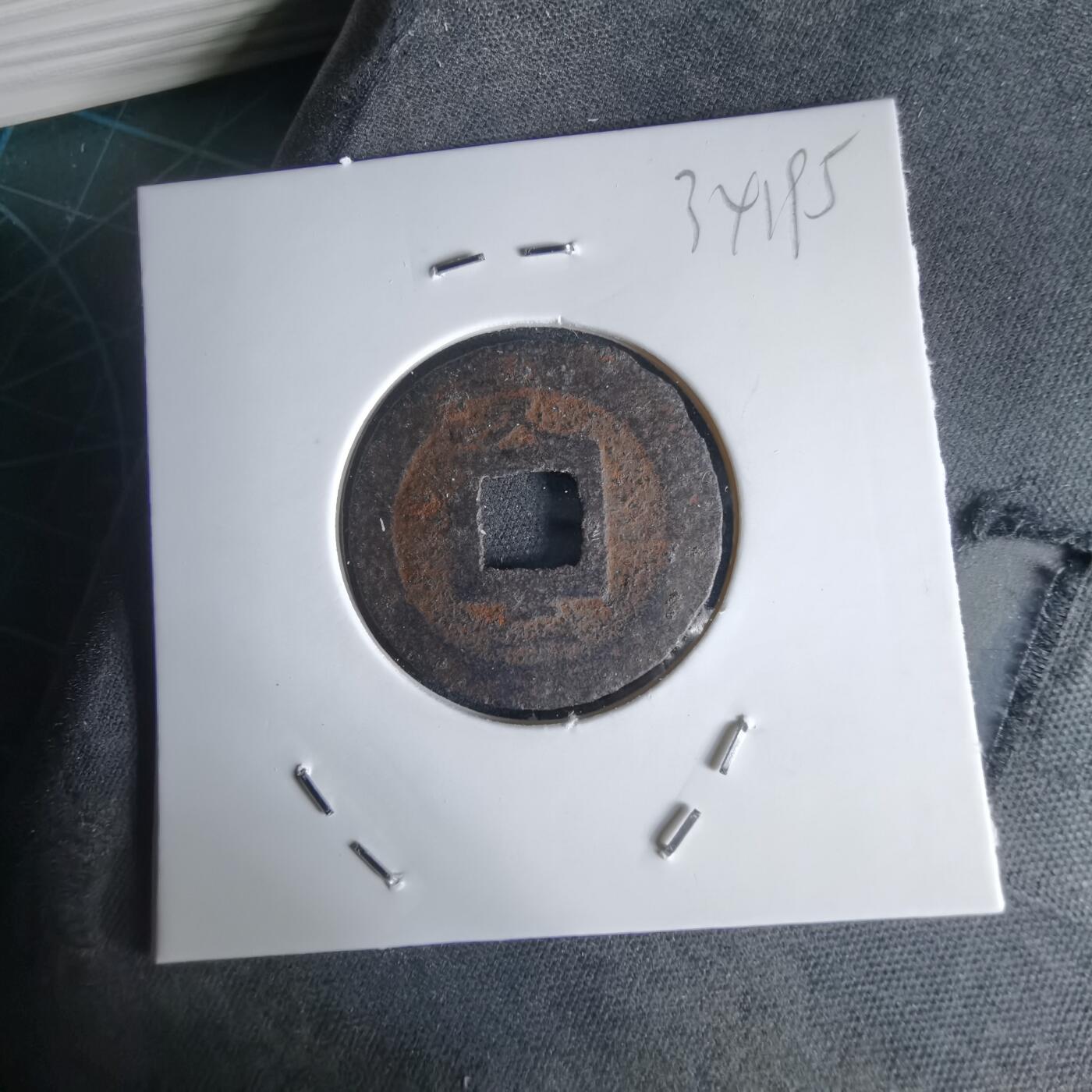 沼泽如烟--第1034场 宽永通宝