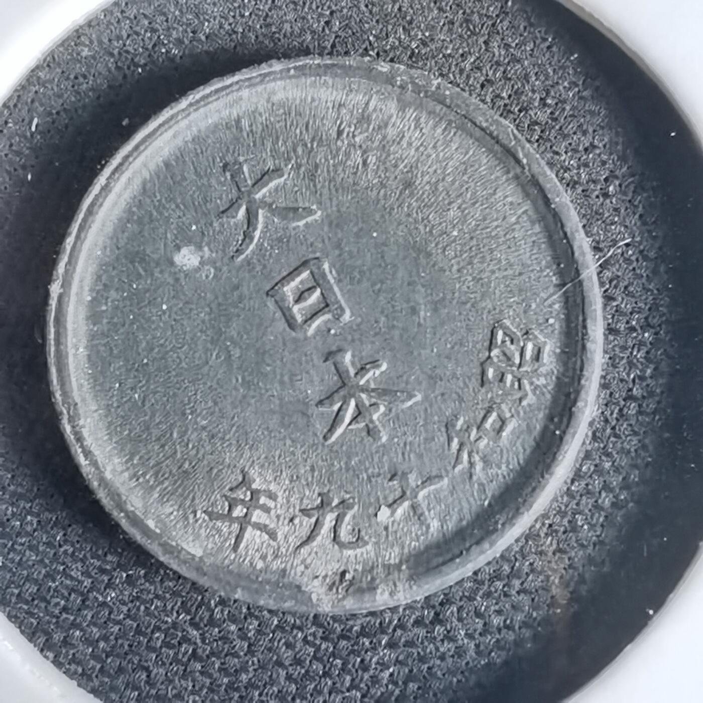 沼泽如烟--第1034场 昭和十九年一钱