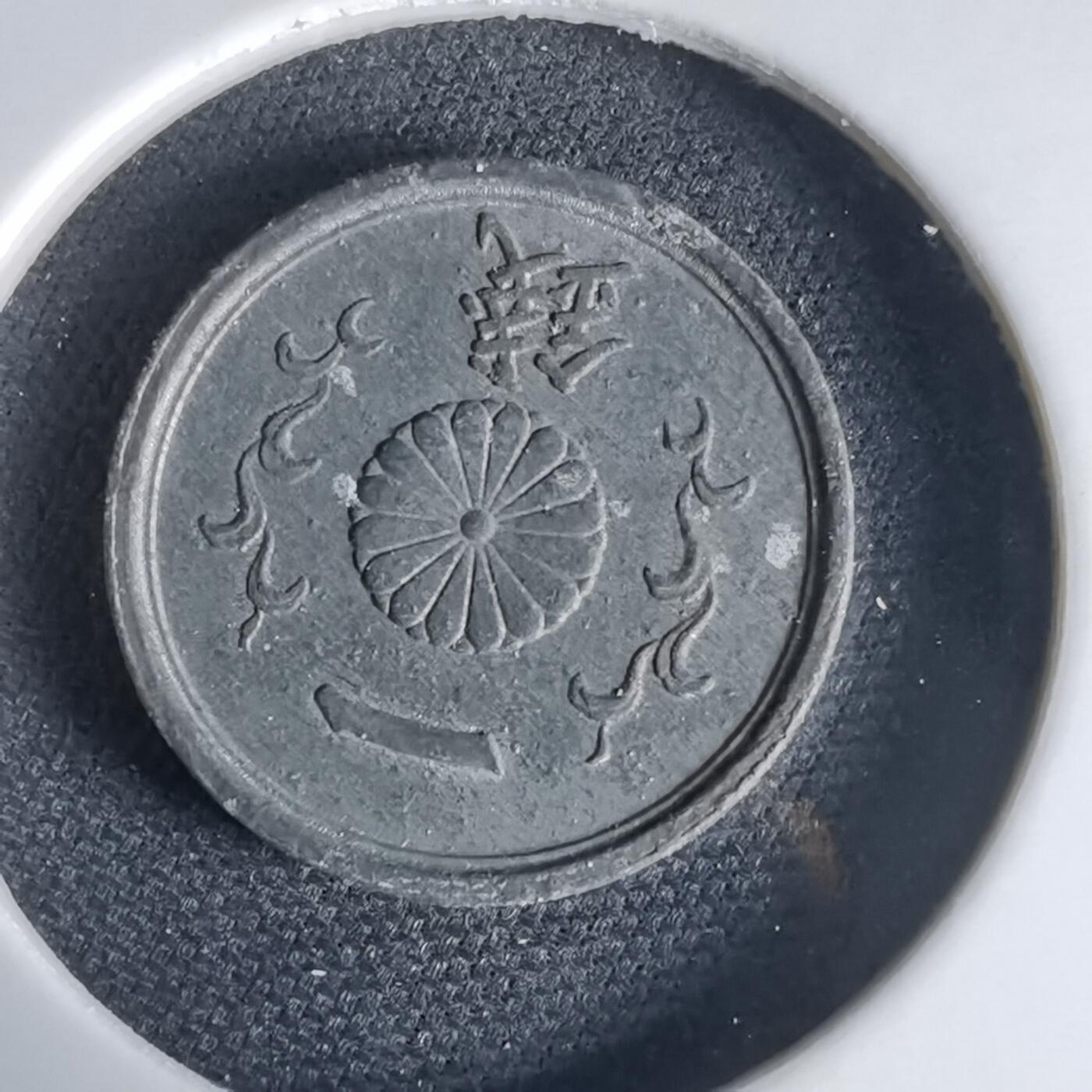 沼泽如烟--第1034场 昭和十九年一钱