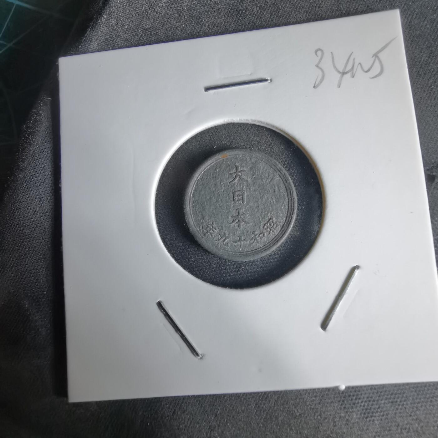 沼泽如烟--第1034场 昭和十九年一钱