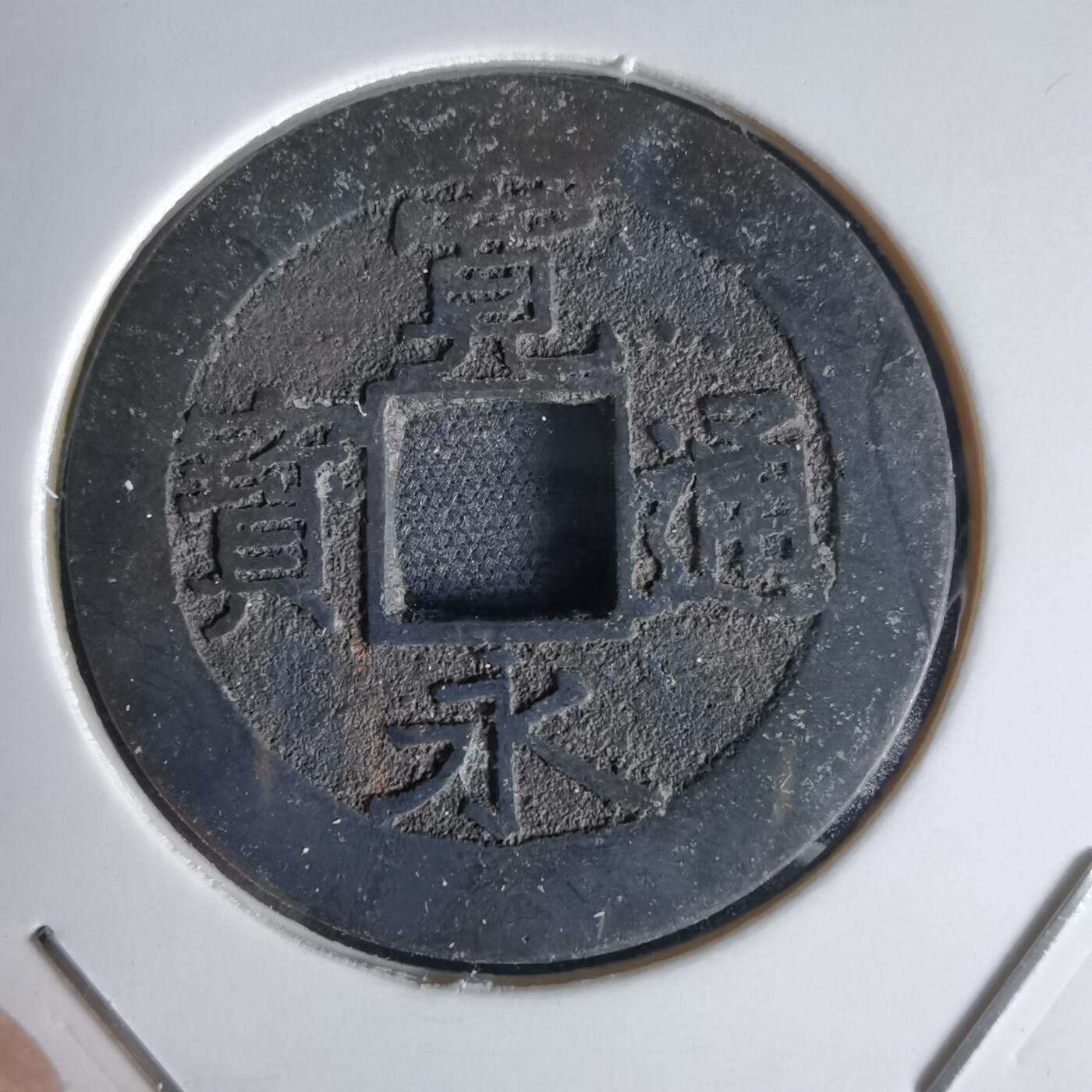 沼泽如烟--第1034场 宽永通宝背11波