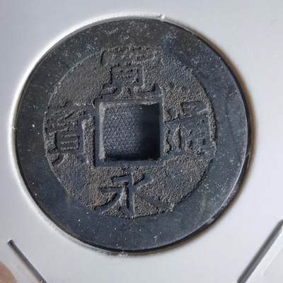 沼泽如烟--第1034场 - 宽永通宝背11波