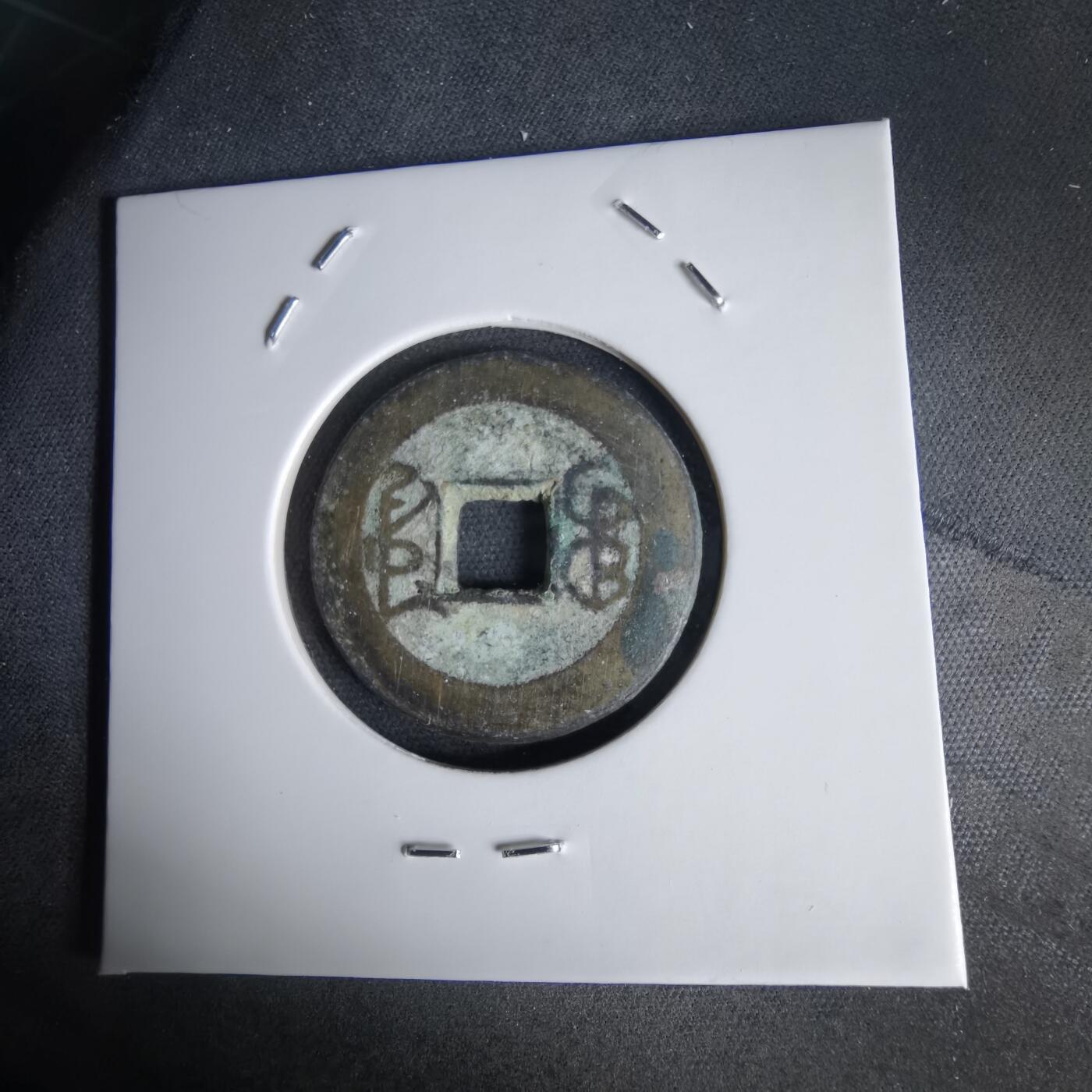 沼泽如烟--第1034场 乾隆通宝