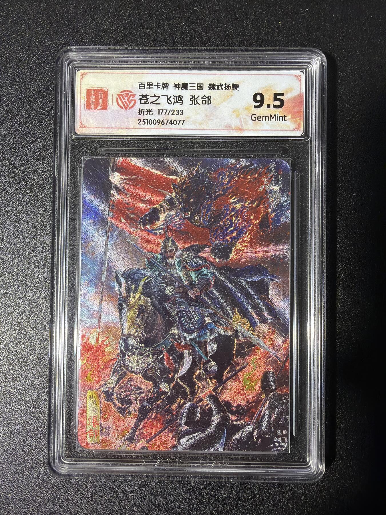 NO.28 好又多金牌大场，每周一站式配齐，方便凑单！（周6晚9点截拍，卖家送拍0抽成！） 【177/233编】百里 神魔三国第2弹 苍之飞鸿 张郃 折光 9.5
