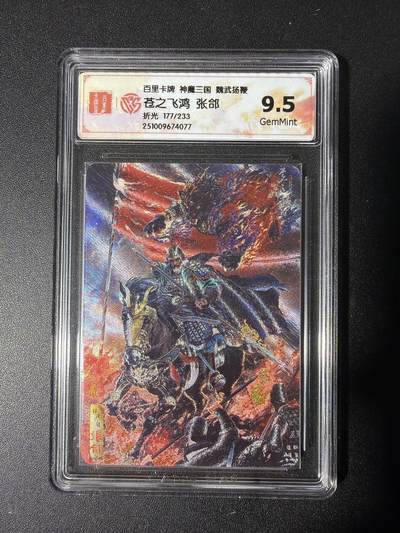 NO.28 好又多金牌大场，每周一站式配齐，方便凑单！（周6晚9点截拍，卖家送拍0抽成！） - 【177/233编】百里 神魔三国第2弹 苍之飞鸿 张郃 折光 9.5