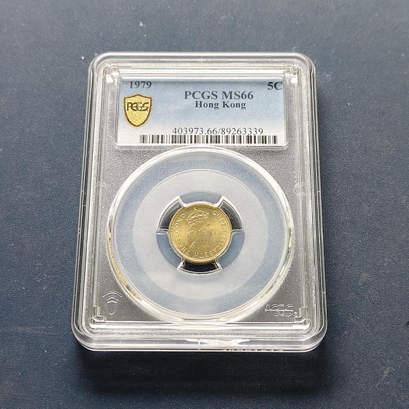 【全场包邮】纯粹捡漏拍515场 【收藏级】香港1979年高冠女王5仙-PCGS MS66（最高分68）