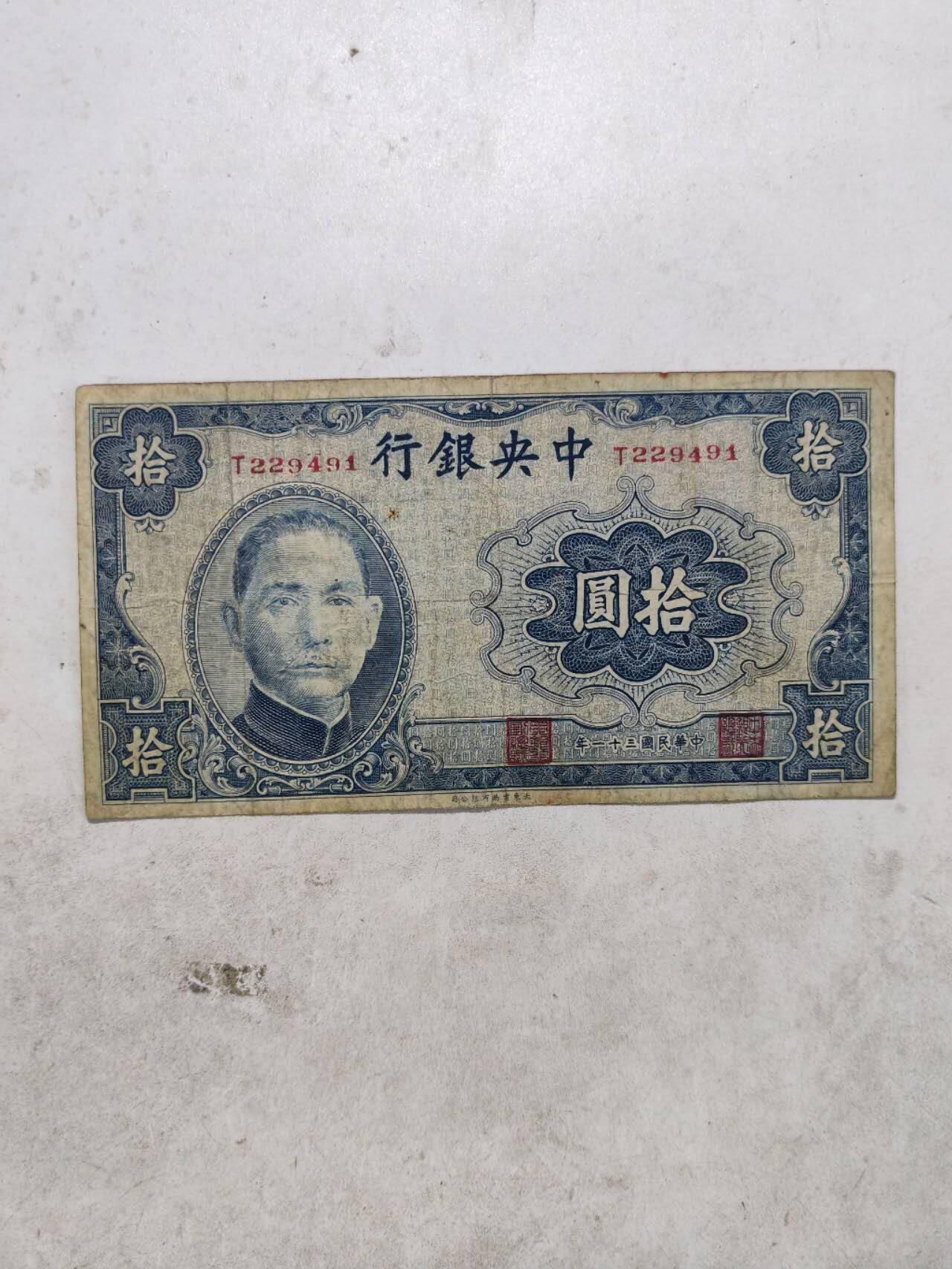 中央银行10元，原票好品大东版少