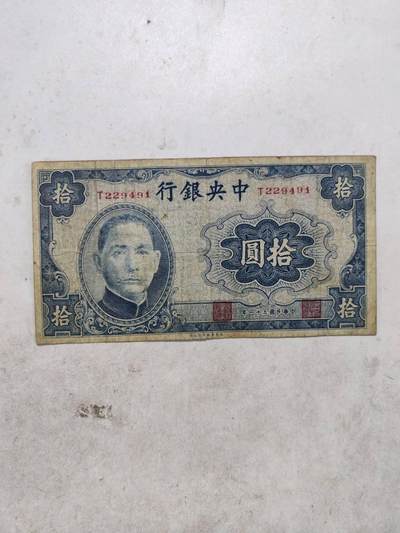 中央银行10元，原票好品大东版少 - 中央银行10元，原票好品大东版少