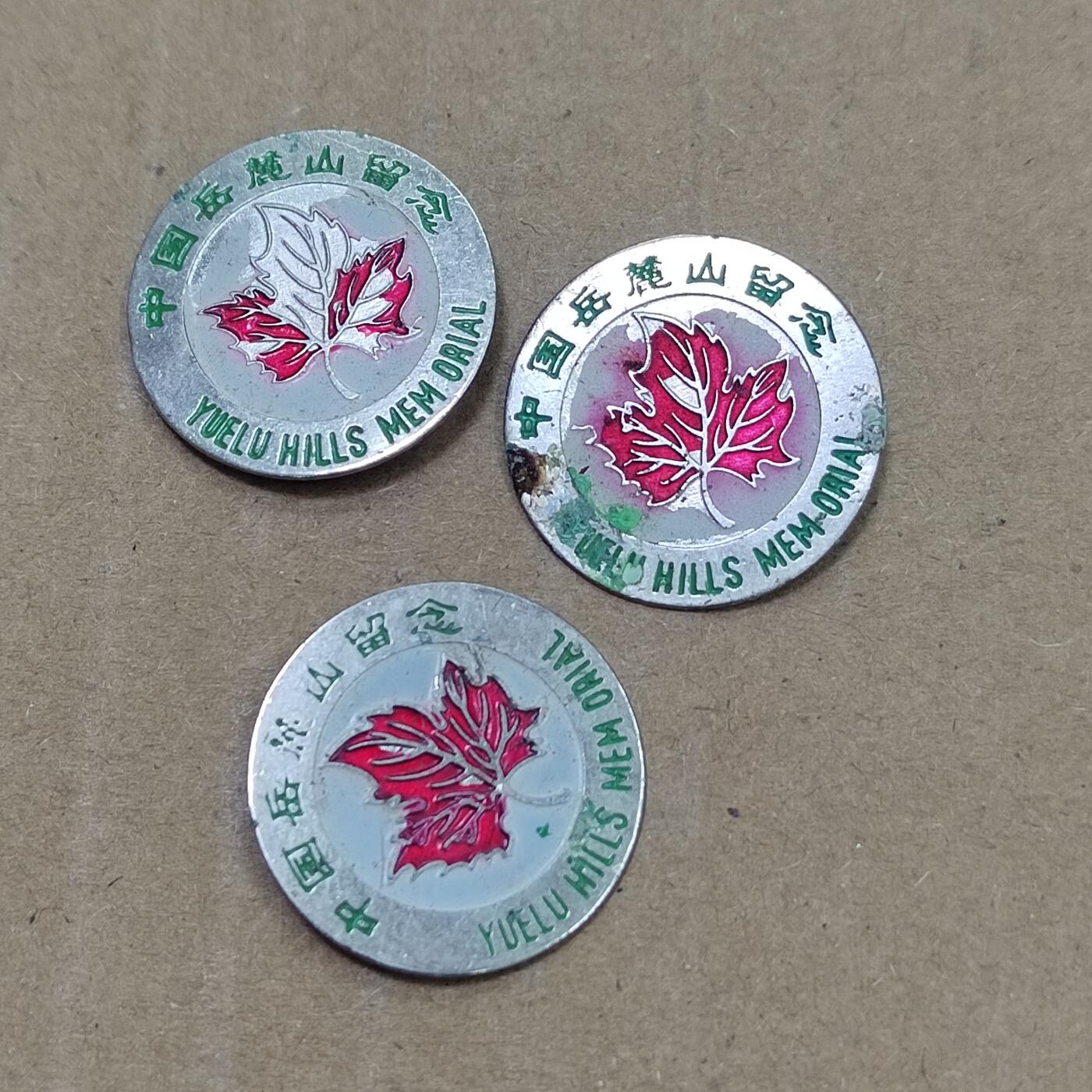 PCAI钱币  27-789  钱币证章邮票小专场 岳麓山纪念章