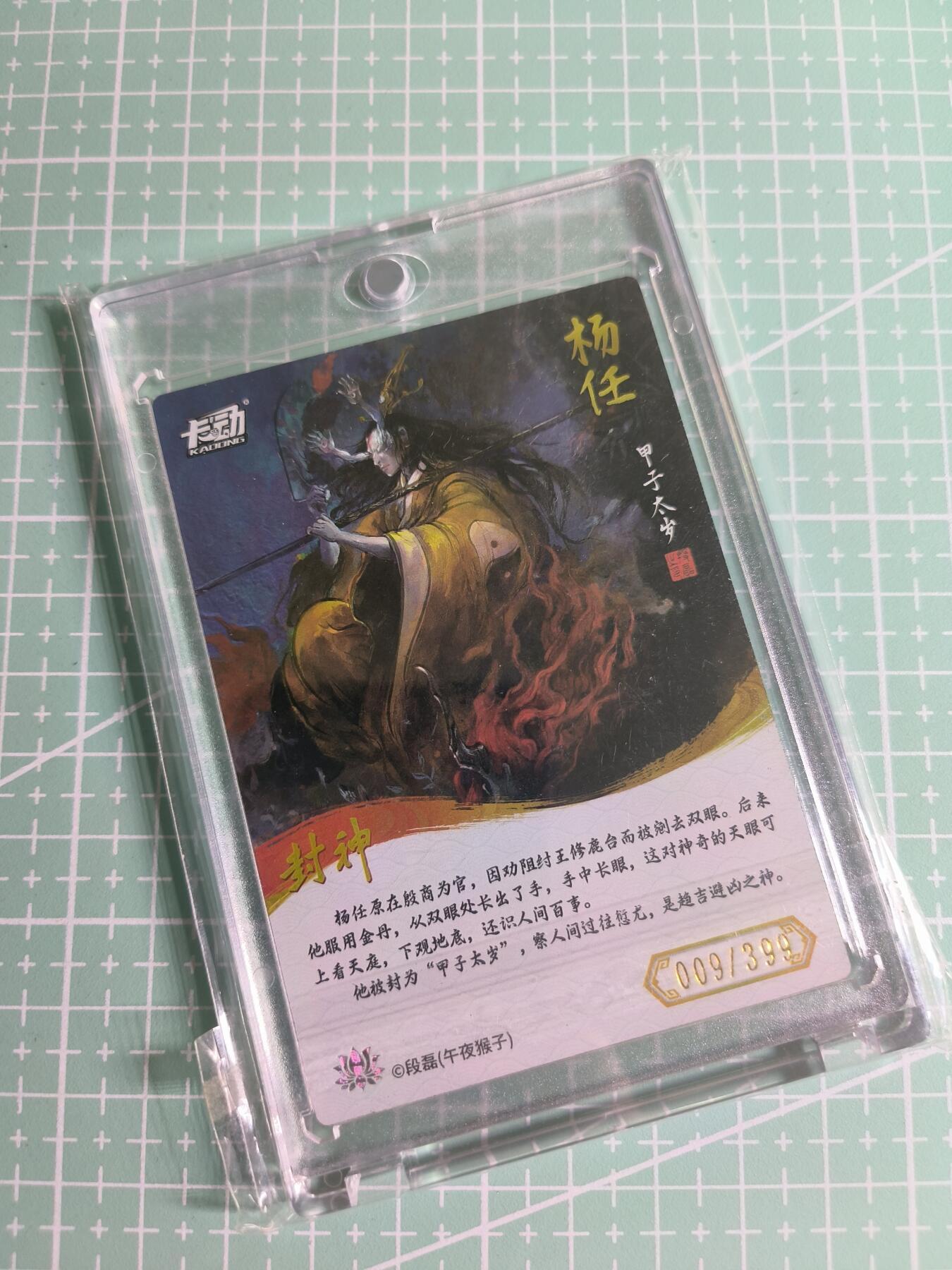 C先生 第25期 零抽层免费代拍  持续收拍品中  需要送拍的老板可以加微私聊 【限编彩闪】卡动×午夜猴子《封神榜》009/399编 杨任(带卡砖)