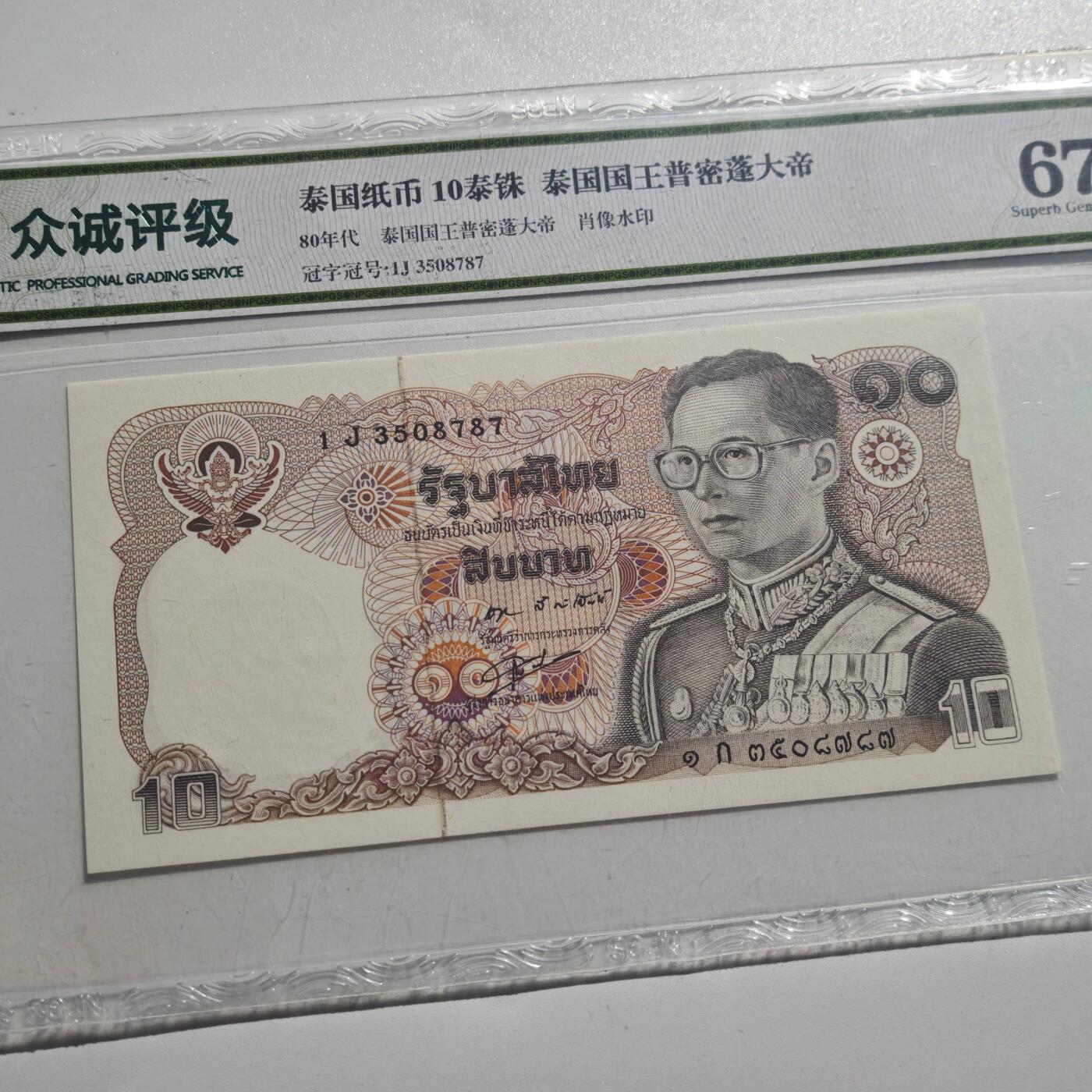 3月28日结束，精品成斌徽章钱币专场（明天继续更新） 众诚评级 泰国早期10泰铢纸币