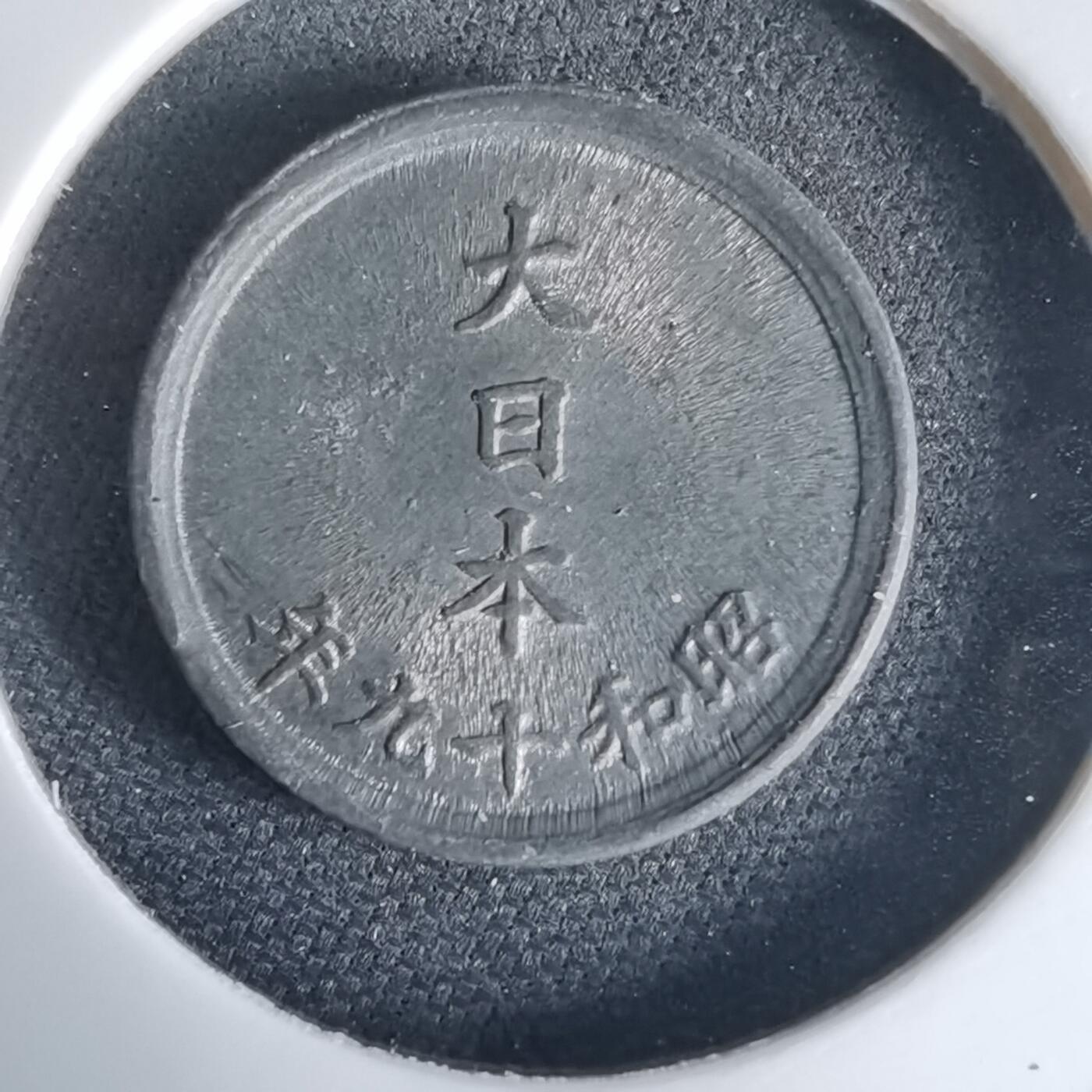 沼泽如烟--第1034场 昭和十九年一钱