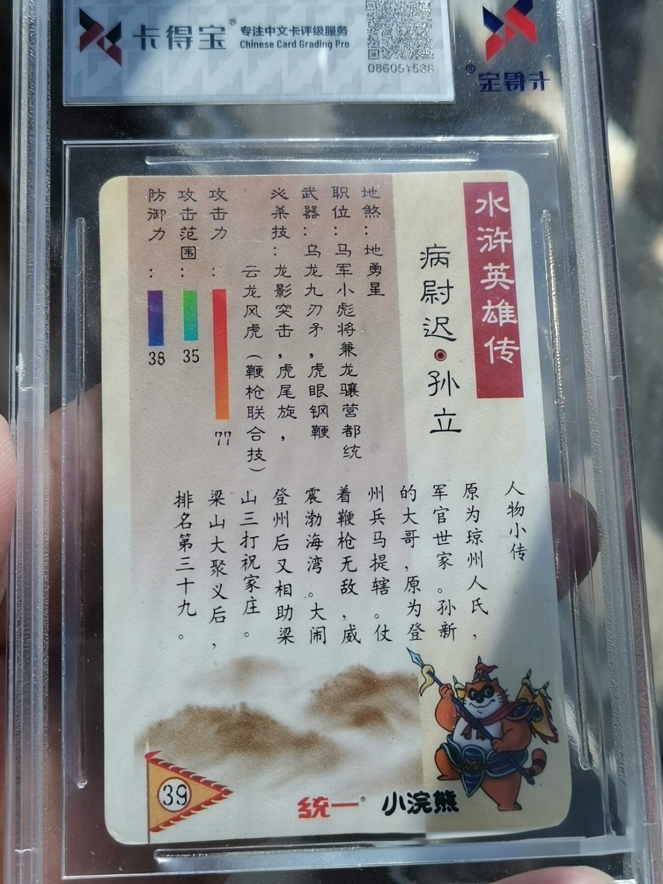 ✨【童年回忆杀】小浣熊水浒卡 病尉迟孙立 广东硬面闪 卡得宝9分✨