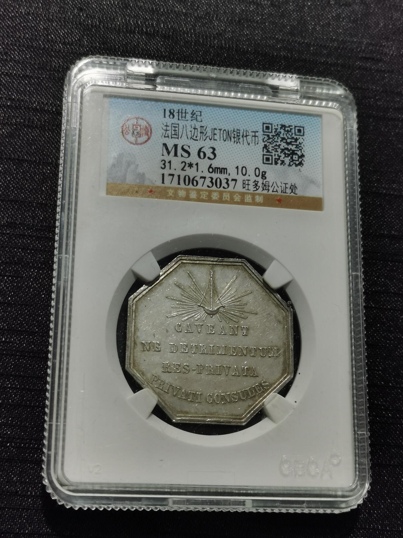 天下钱庄专场欢迎参拍 18世纪法国八角银代币