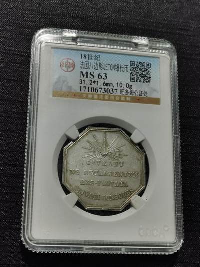 天下钱庄专场欢迎参拍 - 18世纪法国八角银代币