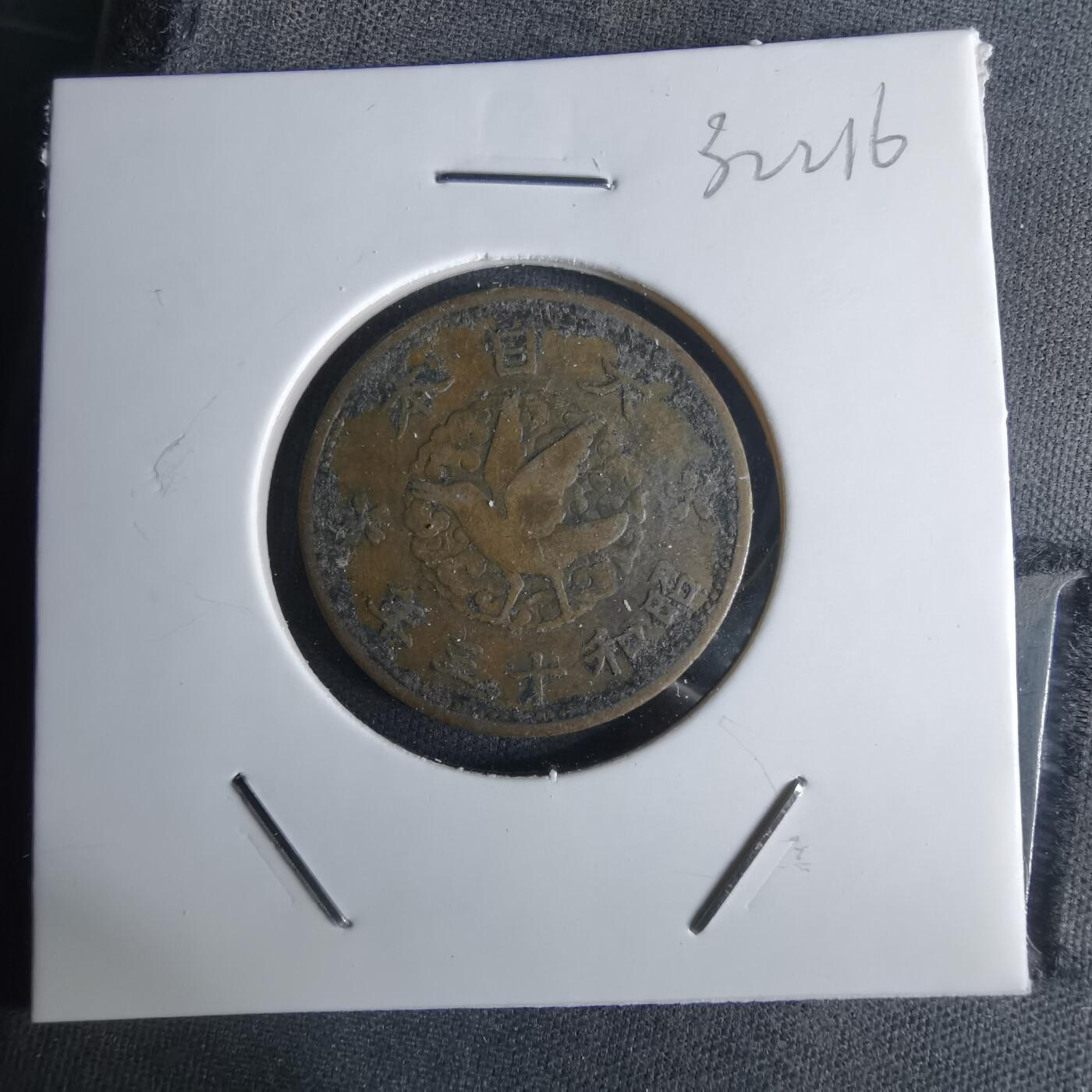 沼泽如烟--第1032场 昭和十三年飞鸦一钱