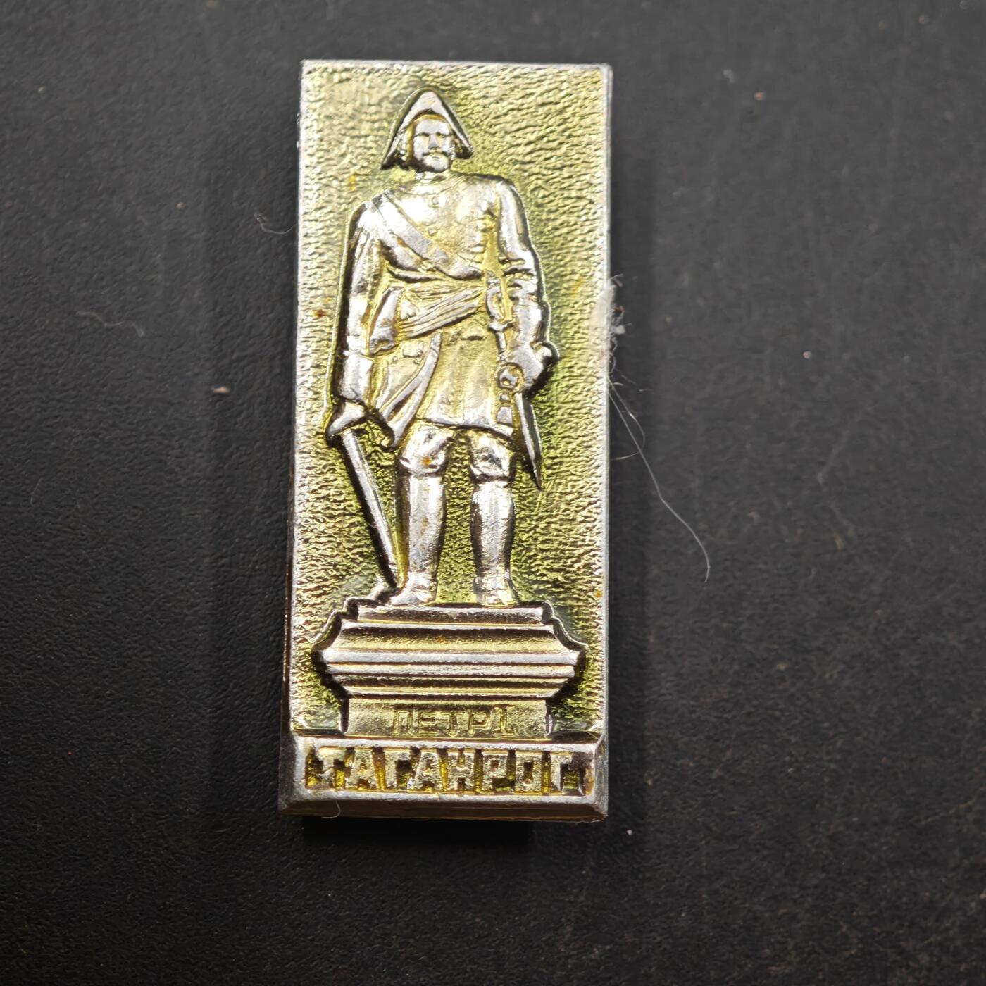 3月28日结束，精品成斌徽章钱币专场（明天继续更新） 苏联塔甘罗格彼得大帝纪念章