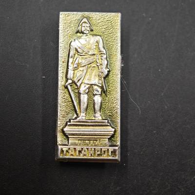 3月28日结束，精品成斌徽章钱币专场（明天继续更新） - 苏联塔甘罗格彼得大帝纪念章