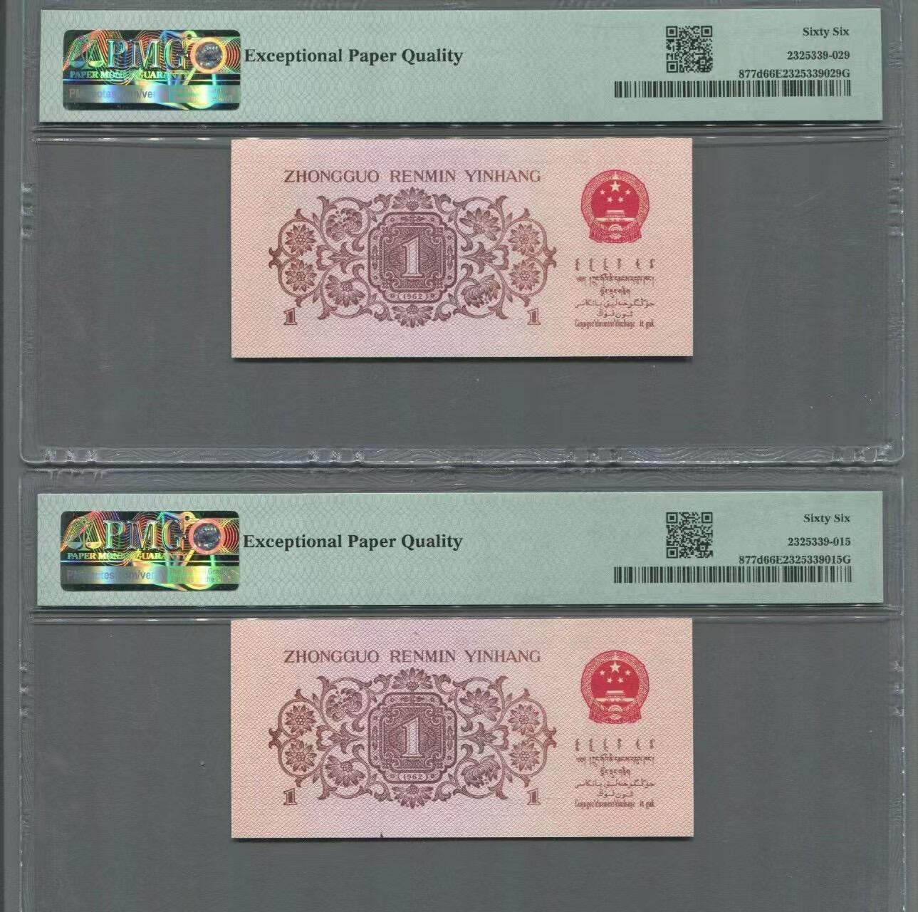 品味人生 三版下乡壹角倒置号二张 PMG66