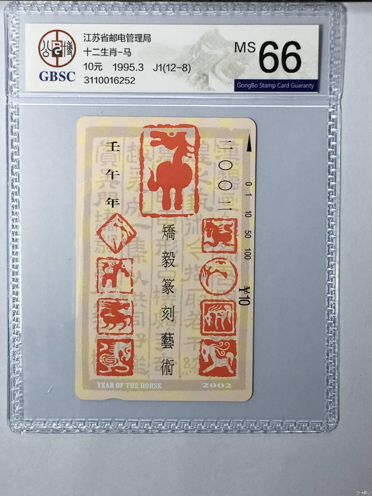 【琪哥网】评级磁卡综合场(137） 【公博66】江苏生肖散卡一枚