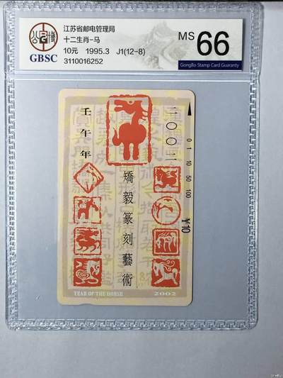 【琪哥网】评级磁卡综合场(137） - 【公博66】江苏生肖散卡一枚