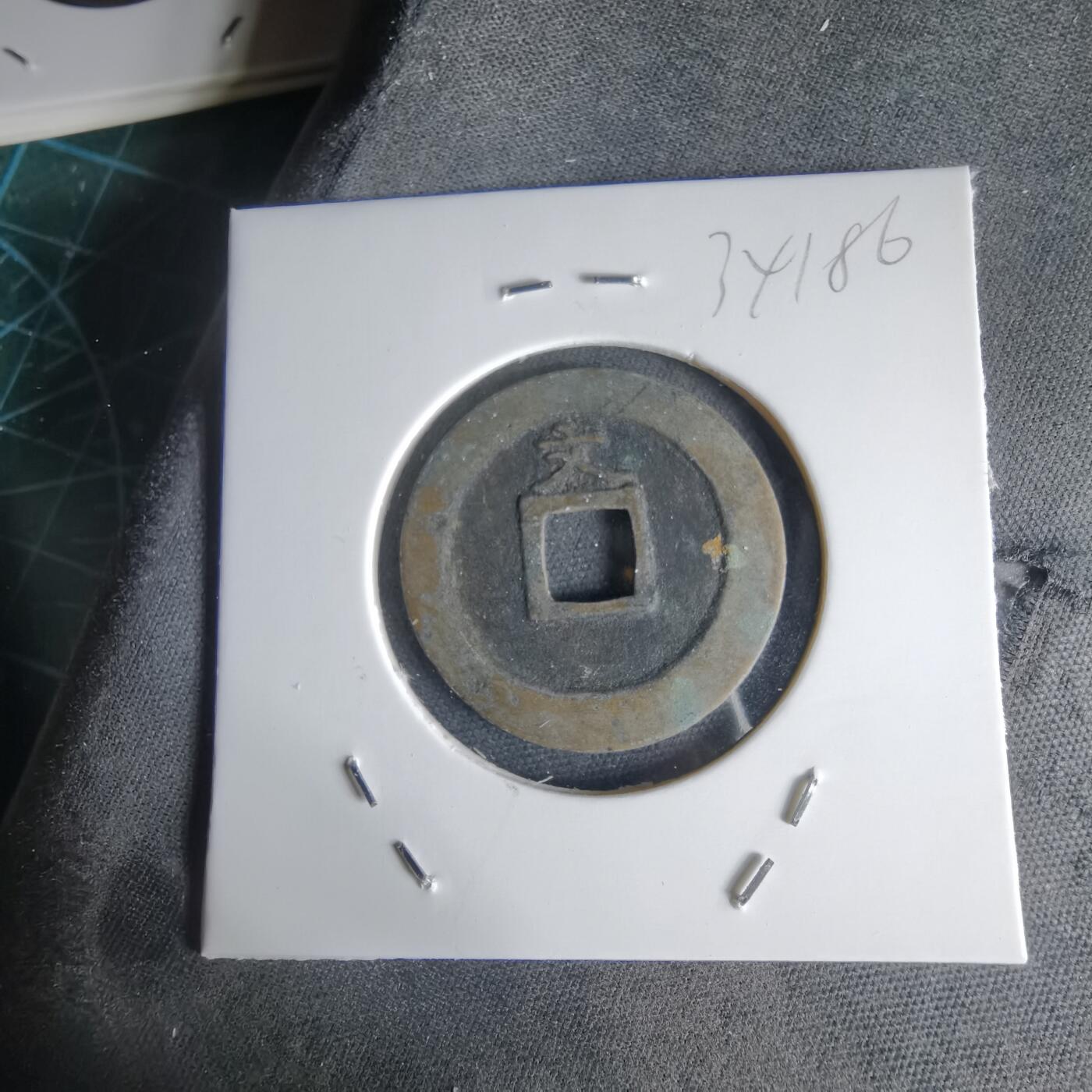 沼泽如烟--第1034场 宽永通宝