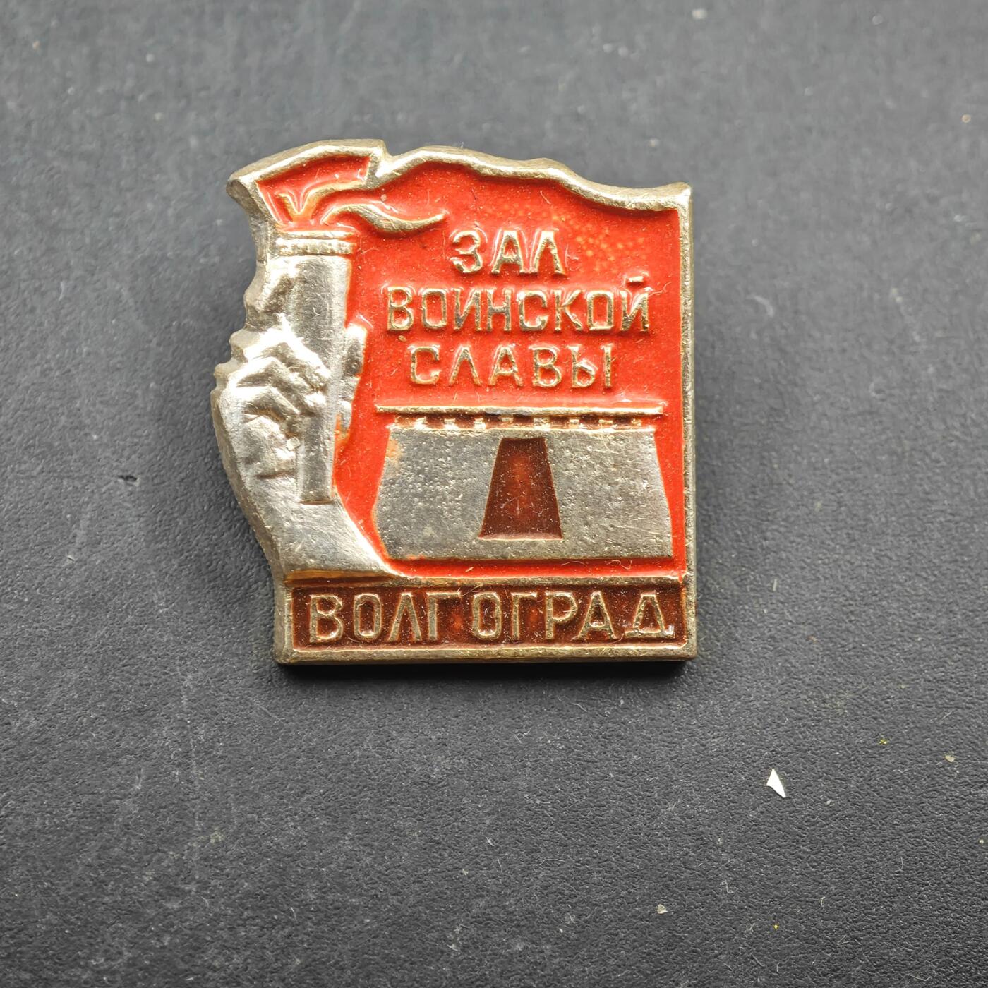 3月28日结束，精品成斌徽章钱币专场（明天继续更新） 苏联伏尔加格勒军事荣耀大厅纪念章