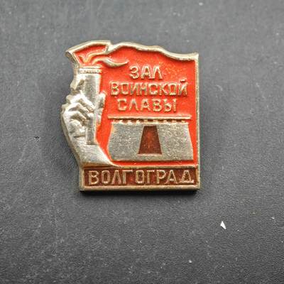 3月28日结束，精品成斌徽章钱币专场（明天继续更新） - 苏联伏尔加格勒军事荣耀大厅纪念章