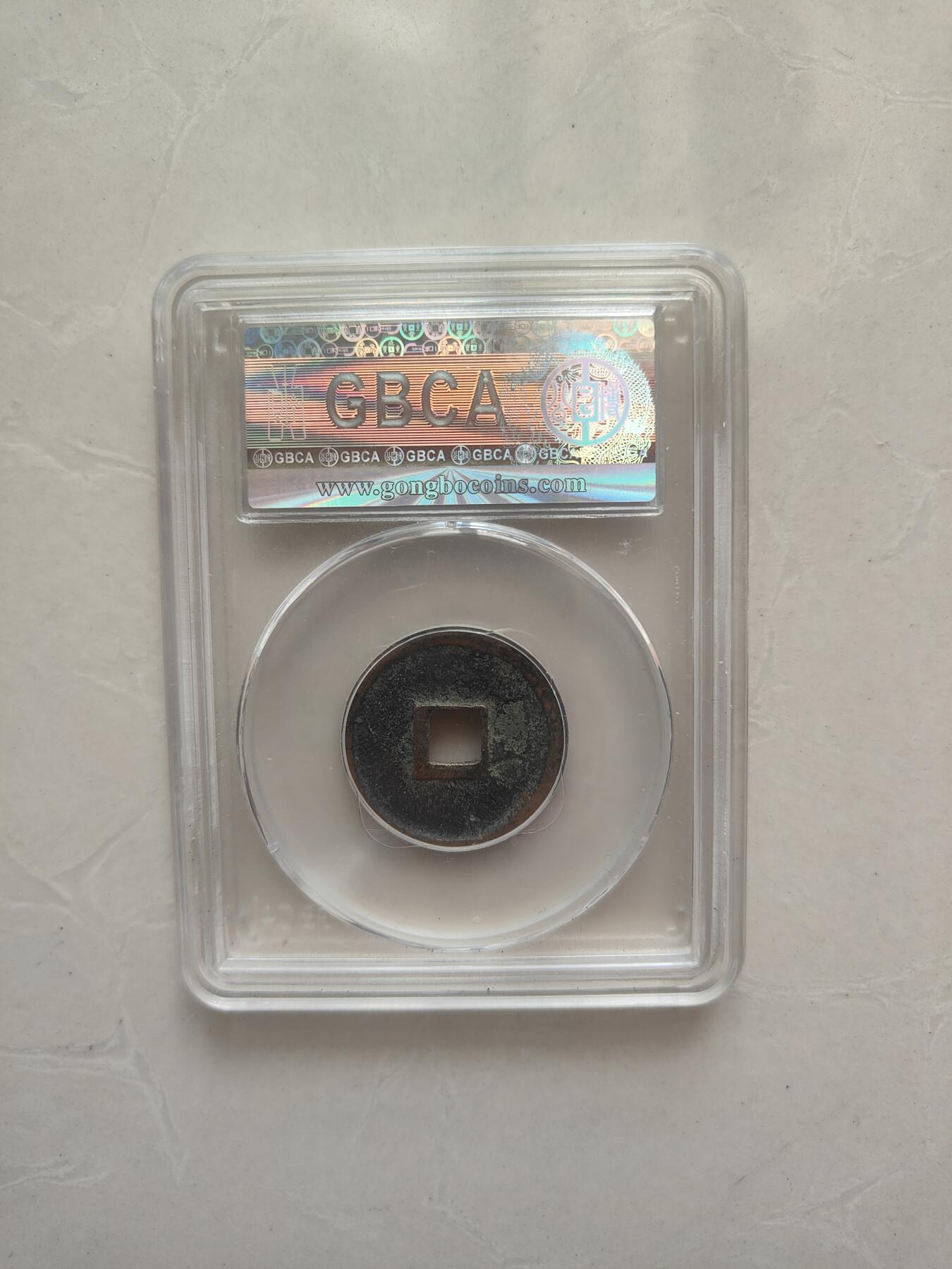 大观通宝（公博）