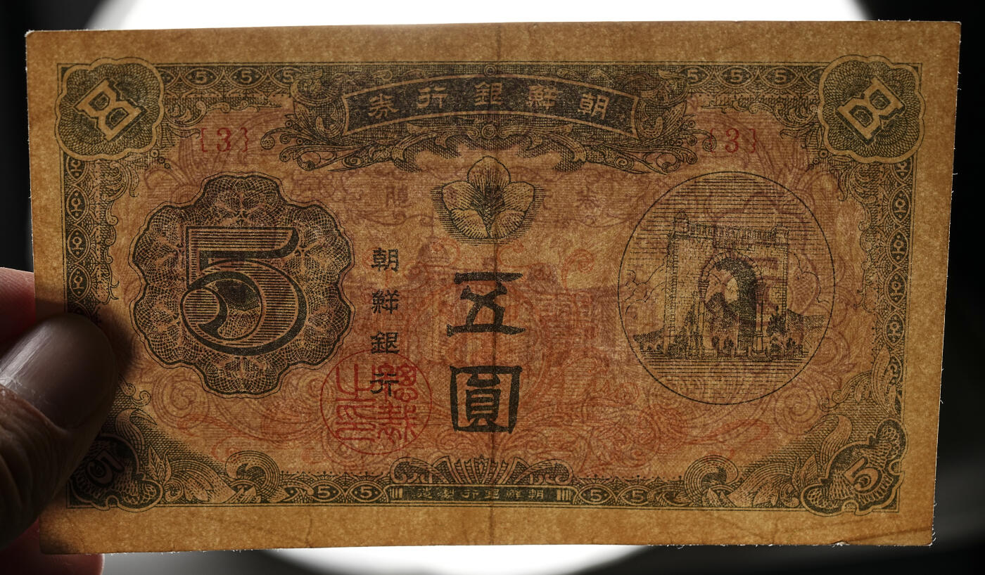 修遠堂世界钱币第109期 1949年发行的南韩版朝鲜银行券新五圆纸币（3 号券），流通好品