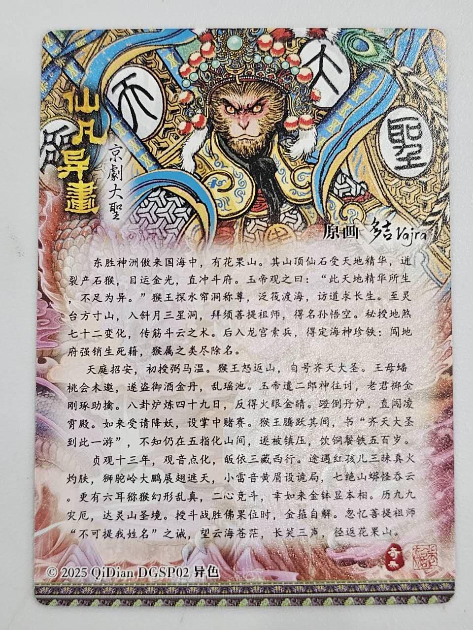 龙虎卡牌-八零场，奇点炸场！！（满200元包邮，无佣金，每周六结拍，欢迎送拍） 冷粗 奇点 仙凡异画 多吉 - 异色齐天大圣 (兑换卡)