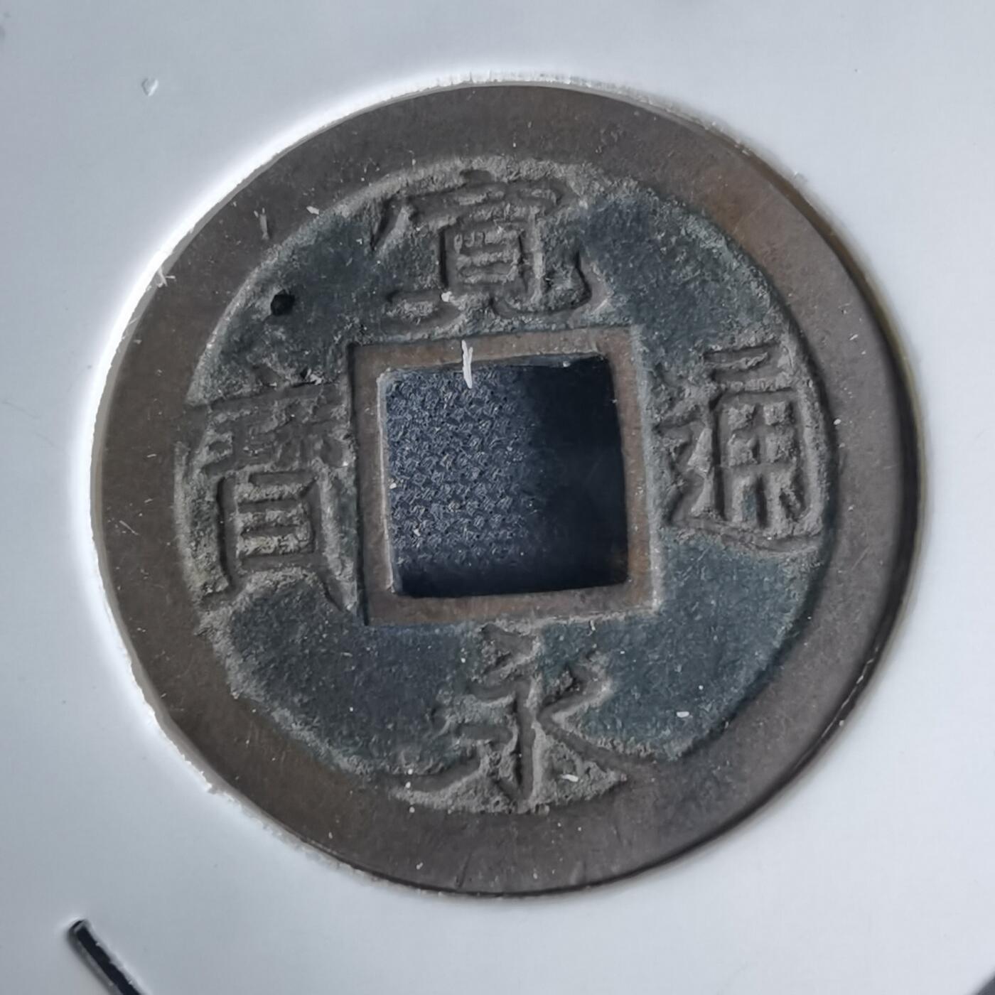 沼泽如烟--第1034场 宽永通宝