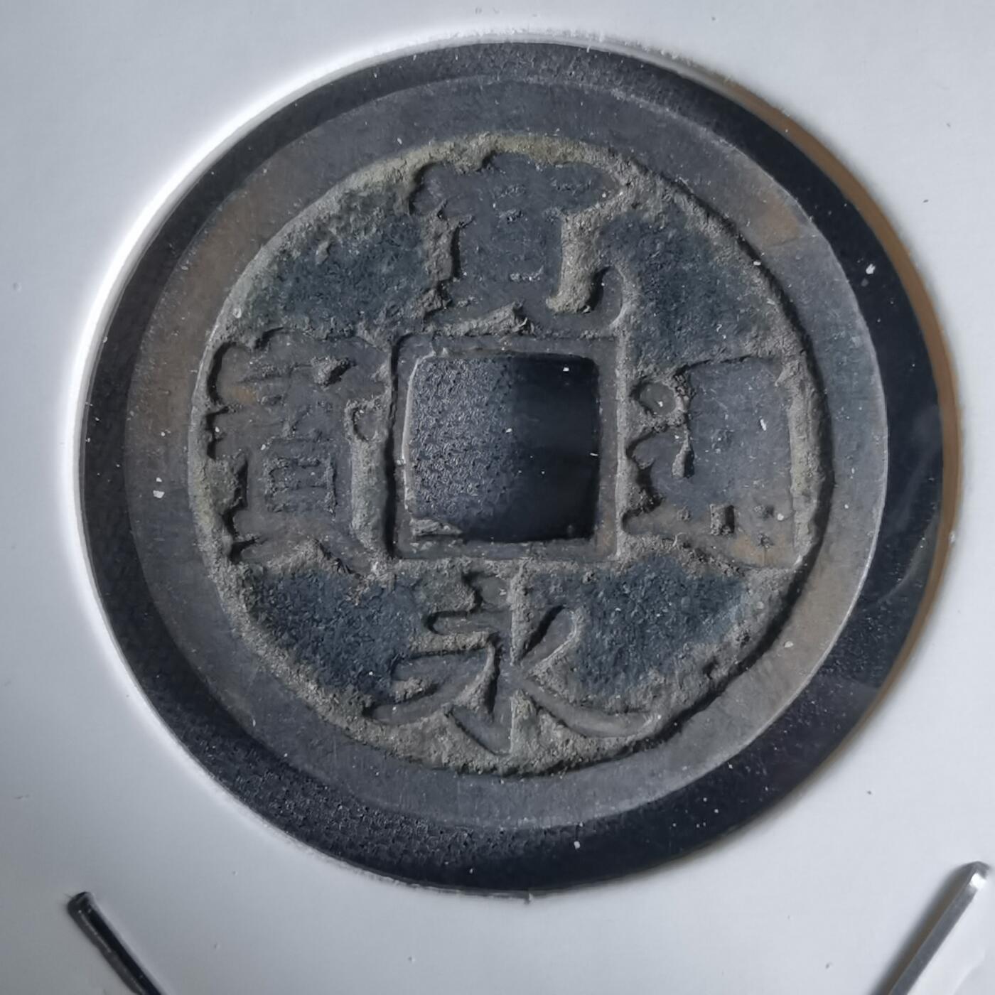 沼泽如烟--第1034场 宽永通宝